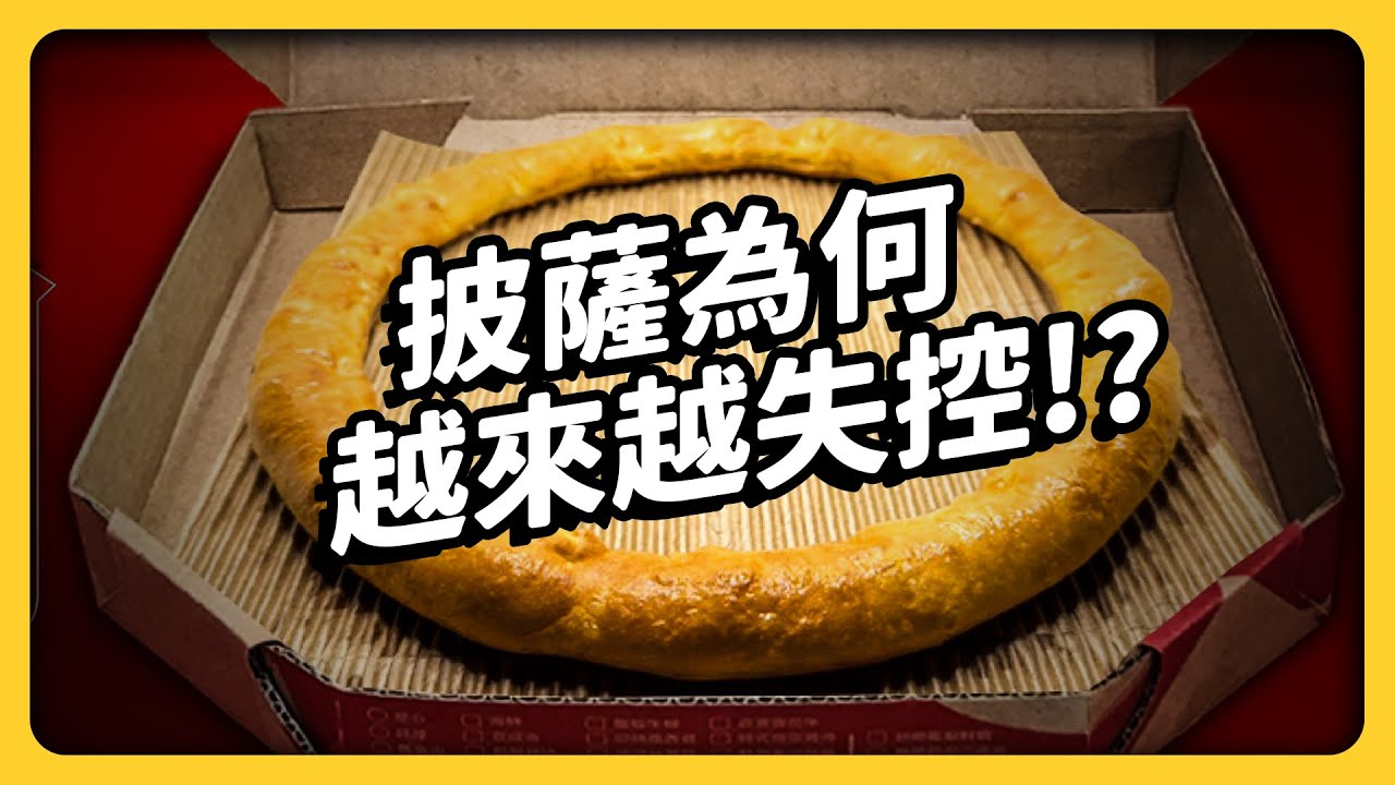 到底是誰在亂搞披薩？！披薩為何常有怪口味？披薩演進史大揭秘！《 食物知識大拼盤 》EP 030｜志祺七七