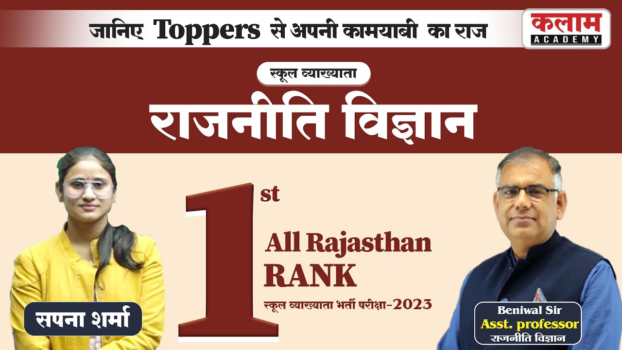 जानिए Toppers से अपनी कामयाबी का राज  | RPSC Political Science | By Beniwal Sir | Kalam Academy