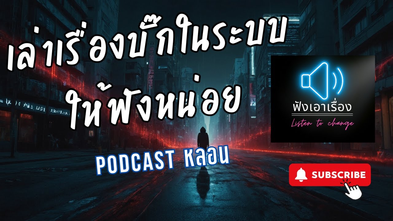ฟังเอาเรื่อง - เล่าเรื่องบั๊กในระบบที่คุณเจอให้ฟังหน่อย