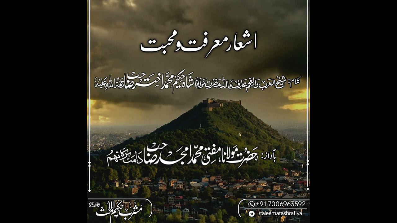اشعار معرفت و محبت*کلام:*حضرت مولانا شاہ حکیم اختر صاحب رحمہ اللہ*بآواز: *حضرت مفتی امجد صاحب قاسمی