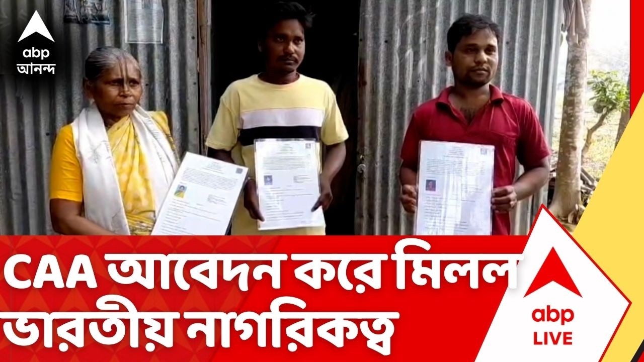 CAA News: CAA আবেদনের কয়েক মাসেই মিলল নাগরিকত্ব, পূর্বস্থলীতে স্বস্তির নিঃশ্বাস ২ পরিবারের