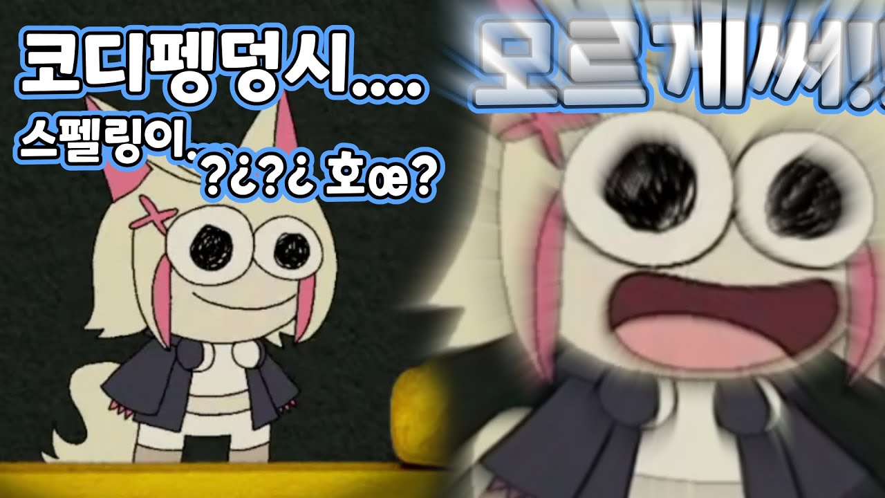 스펠링 읊다가 뇌정지 와버린 모코코가 너무 귀엽다