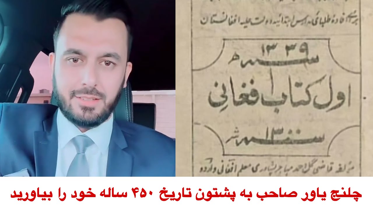 بحث یاور صاحب با پشتون ها جفای محمد گل ممند در حق فارسی زبان ها 