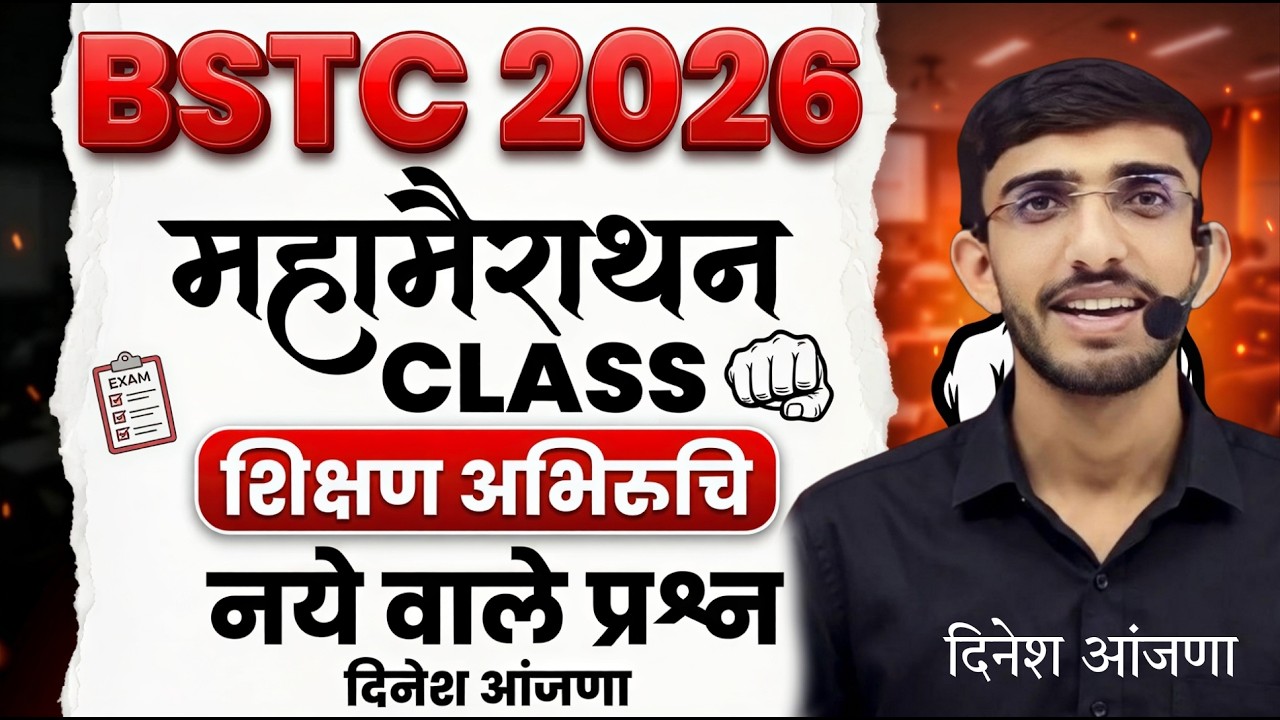 शिक्षण अभिरुचि मैराथन क्लास 🔴 Bstc live classes 2026 | teaching aptitude | shikshan abhiruchi | bstc