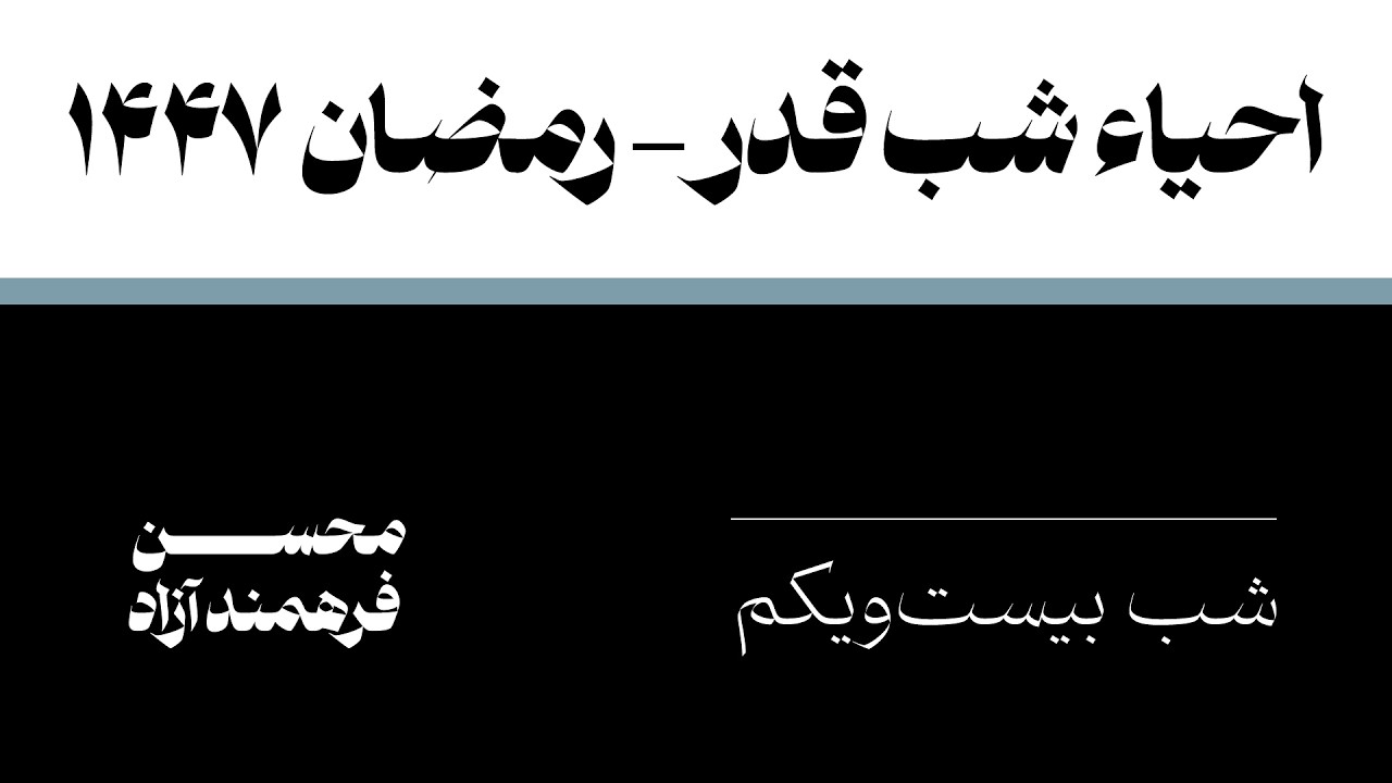 مراسم احیاء شب قدر ۲۱ رمضان المبارک ۱۴۴۷ محسن فرهمند آزاد | Laylat al-Qadr 21st of Ramadan 1447