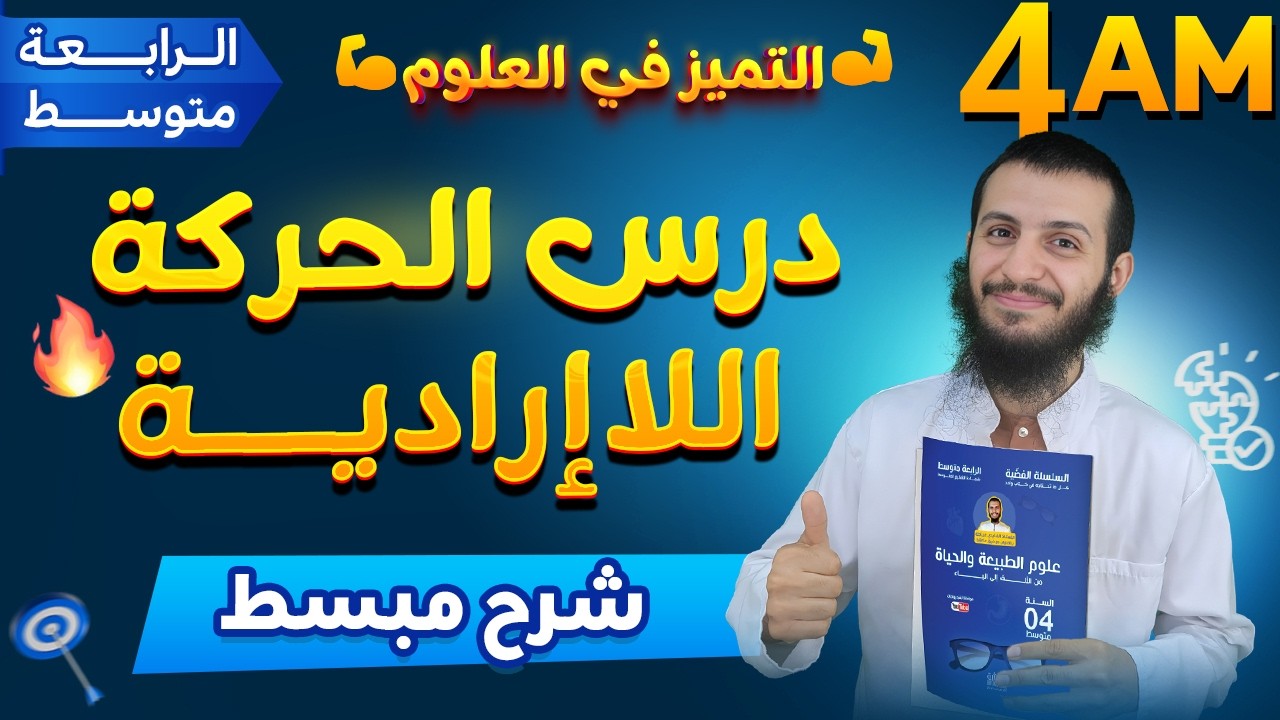 درس الحركة اللاإرادية رابعة متوسط علوم طبيعية