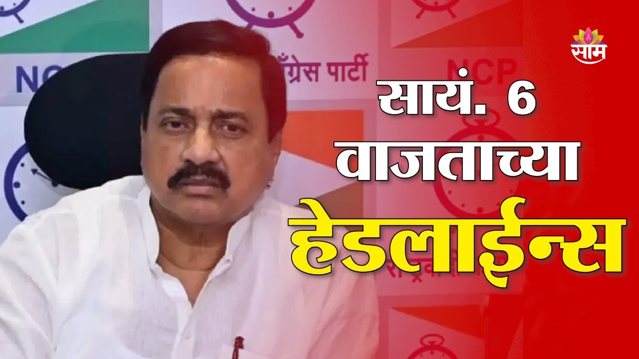 Saam TV Marathi News | Headlines 6 PM | 6 February 2026 | Marathi News
