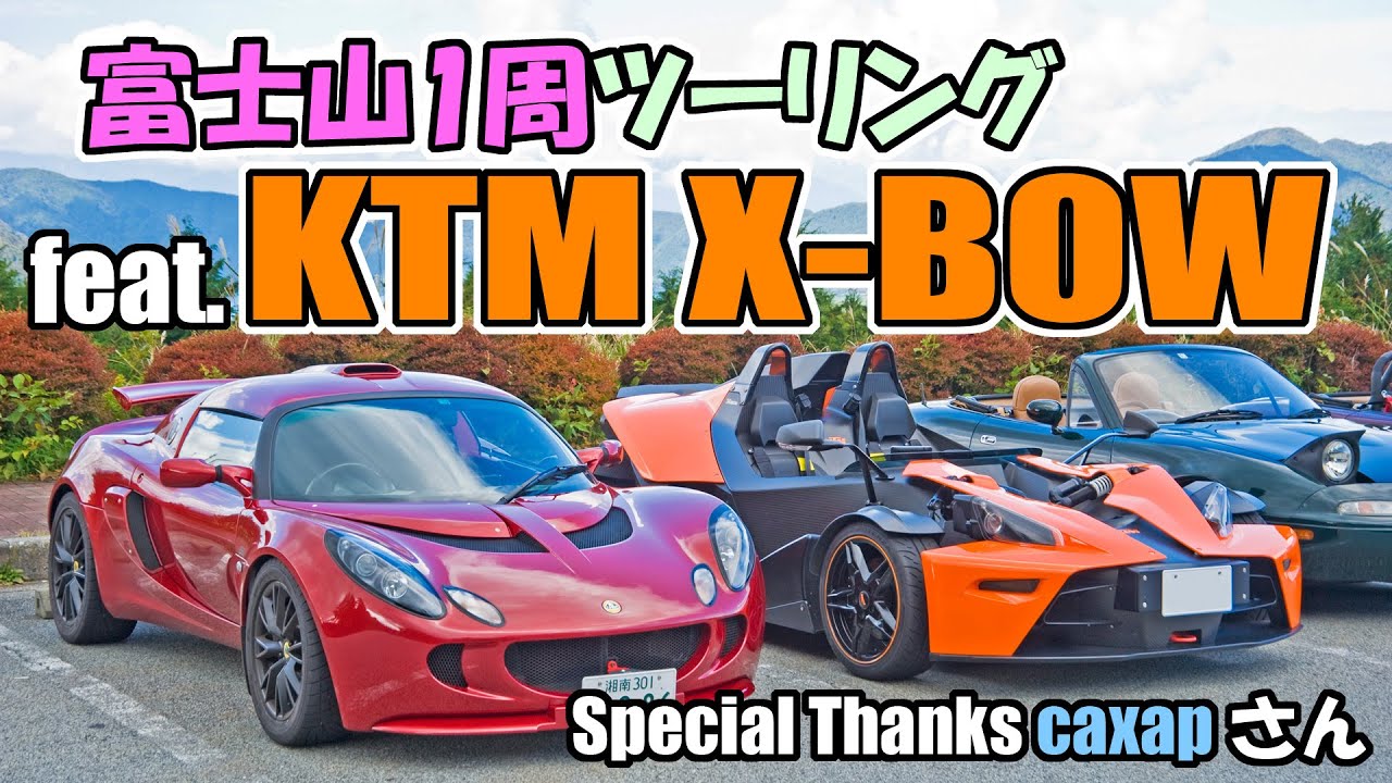 ロータスエキシージ 富士山1周ツーリング feat. KTM X-BOW