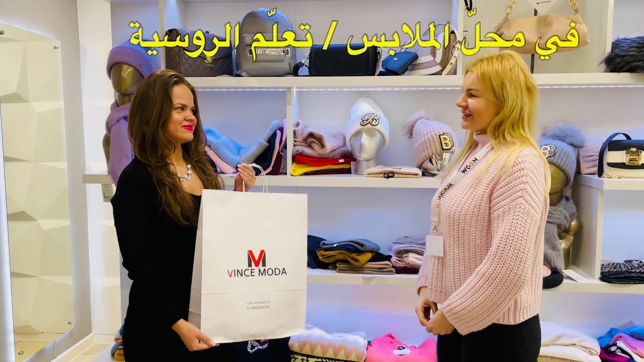 في محلّ الملابس| تعلم الروسية و العربية في محلّ الملابس الحقيقي!!! #اللغةالروسية