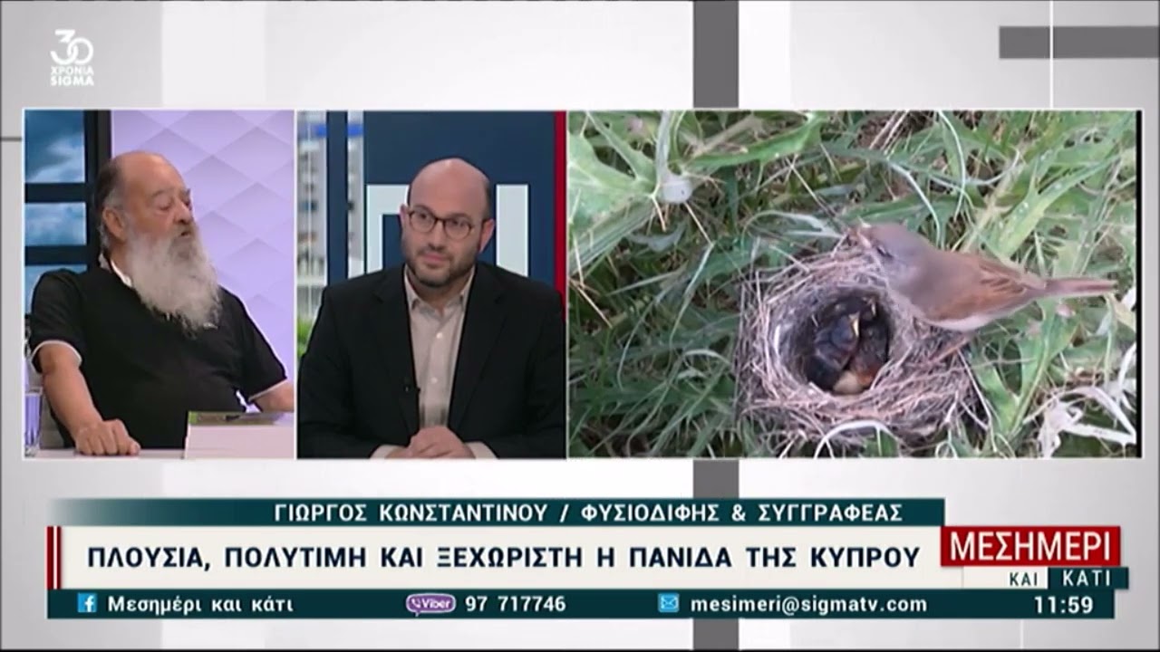 Παρουσίαση του βιβλίου του Γιώργου Κωνσταντίνου ΤΑ ΠΟΥΛΙΑ ΤΗΣ ΚΥΠΡΟΥ στο SIGMA -14/5/2025