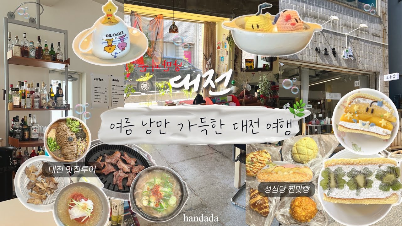 낭만 꽉꽉 채운 대전 여행 브이로그🔖 | 낭만이라 쓰고 먹방이라 읽는다 | 성심당 숨은 찐맛빵!