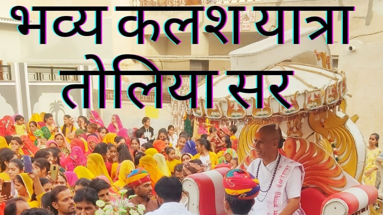 भव्य कलश यात्रा तोलियासर बीकानेर ||ठाकुर जी मंदिर प्रतिष्ठा महोत्सव