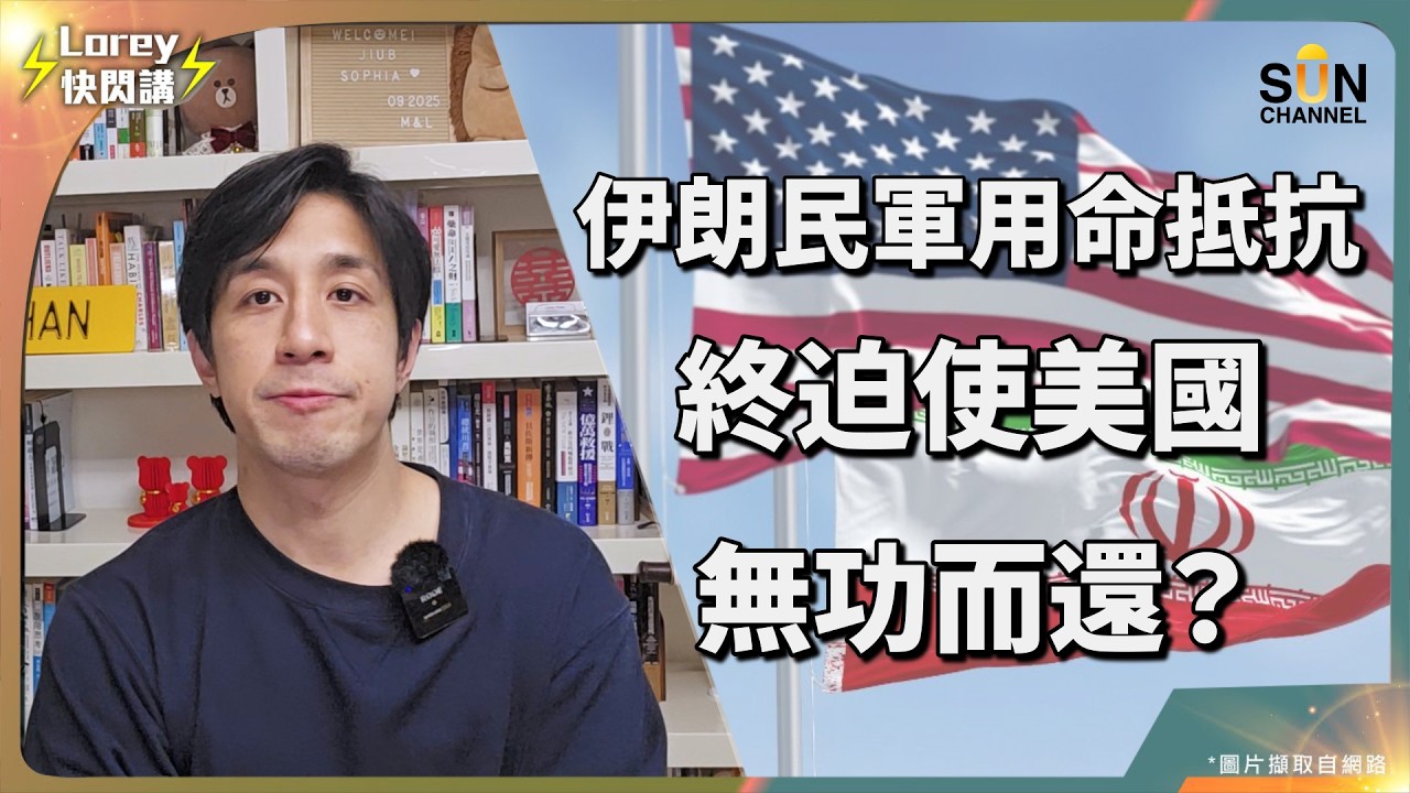 美伊戰爭突發反轉！伊朗「人鏈」戰術嚇退美軍？300億美金燒光、頂級雷達被毀，美國被逼簽下城下之盟？霸權黃昏！特朗普一句話激怒全世界，各國紛紛倒戈中國？1930年大蕭條式動盪恐重演！｜Lorey 快閃講