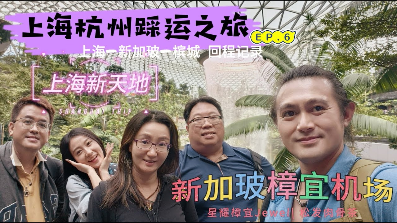 [137] 2024上海杭州踩运之旅 EP.6 | 上海 - 新加玻 - 槟城回程记录 | 上海新天地 | 新加坡樟宜机场 - 星耀樟宜 - 松发肉骨茶