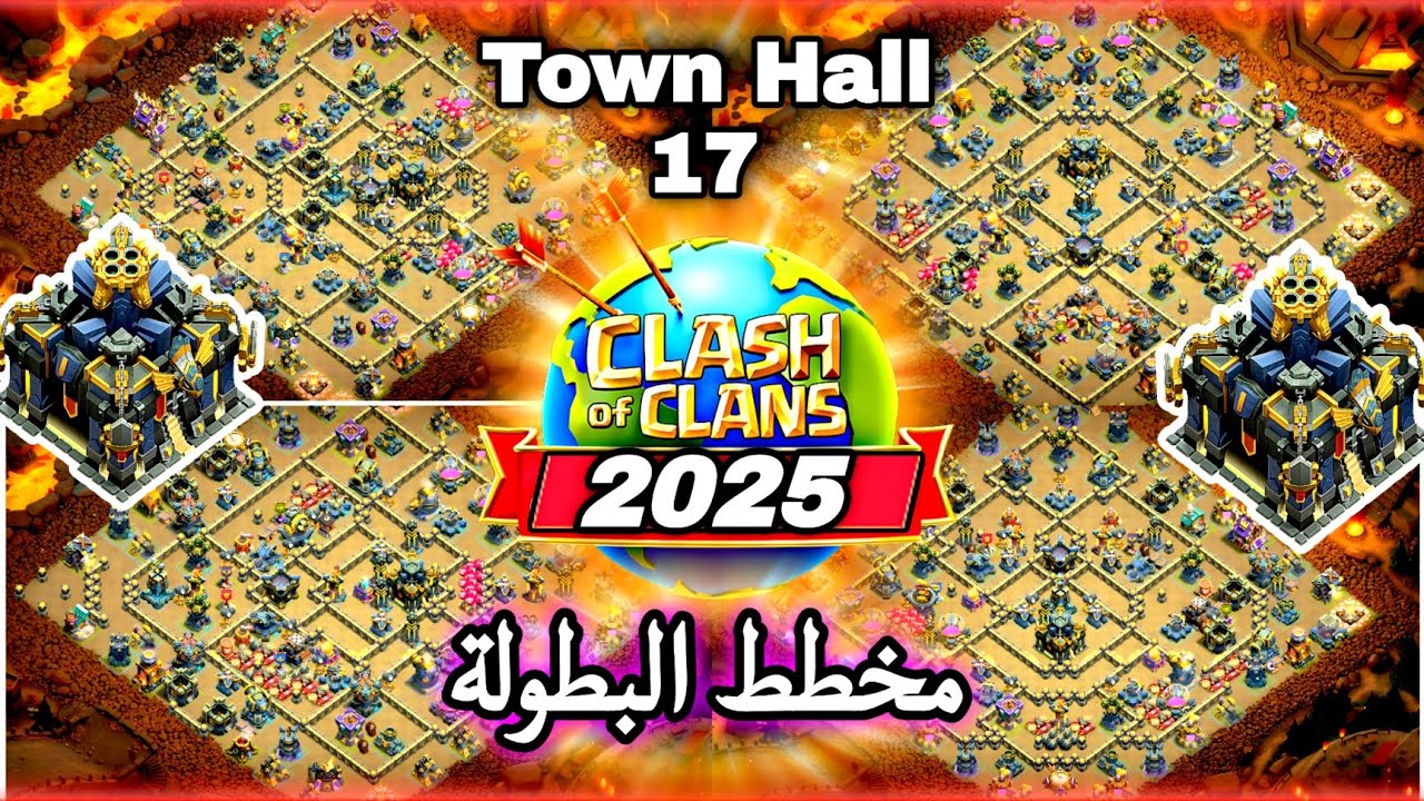 افضل تصاميم تاون هول 17 | تصاميم البطولة 2025 ضد المسح |كلاش اوف كلانس | Clash of Clans 
