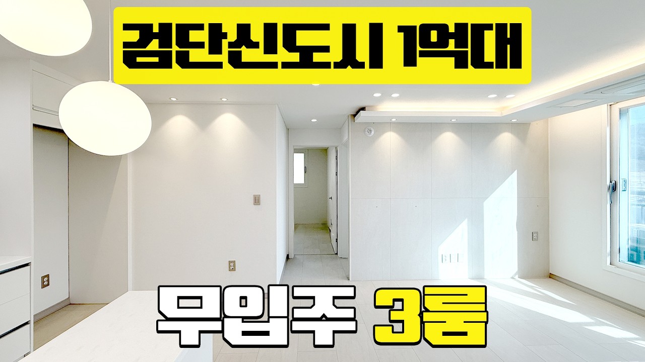 내가 무입주라니! 내가 1억대라니! l 검단신도시 앞 가성비 좋은 현장 l 인천2호선 검단사거리역 역세권 l 신도시 완공 후 집값상승 호재까지! l 인천 마전동 l P-60218