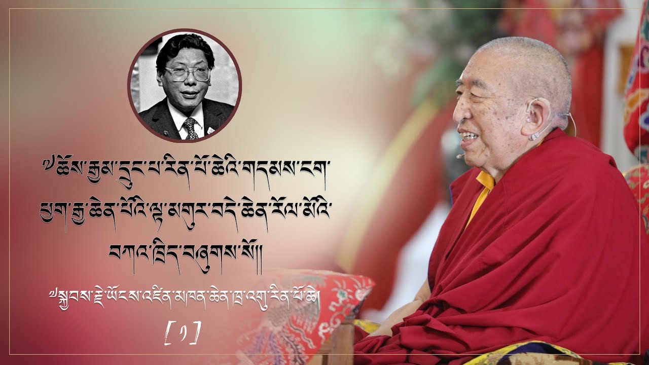 ༧དྲུང་པ་རིན་པོ་ཆེས་མཛད་པའི་ཕྱག་ཆེན་ལྟ་མགུར་བདེ་ཆེན་རོལ་མོ། ༠༡ ༧སྐྱབས་རྗེ་ཡོངས་འཛིན་ཁྲ་འགུ་རིན་པོ་ཆེ།