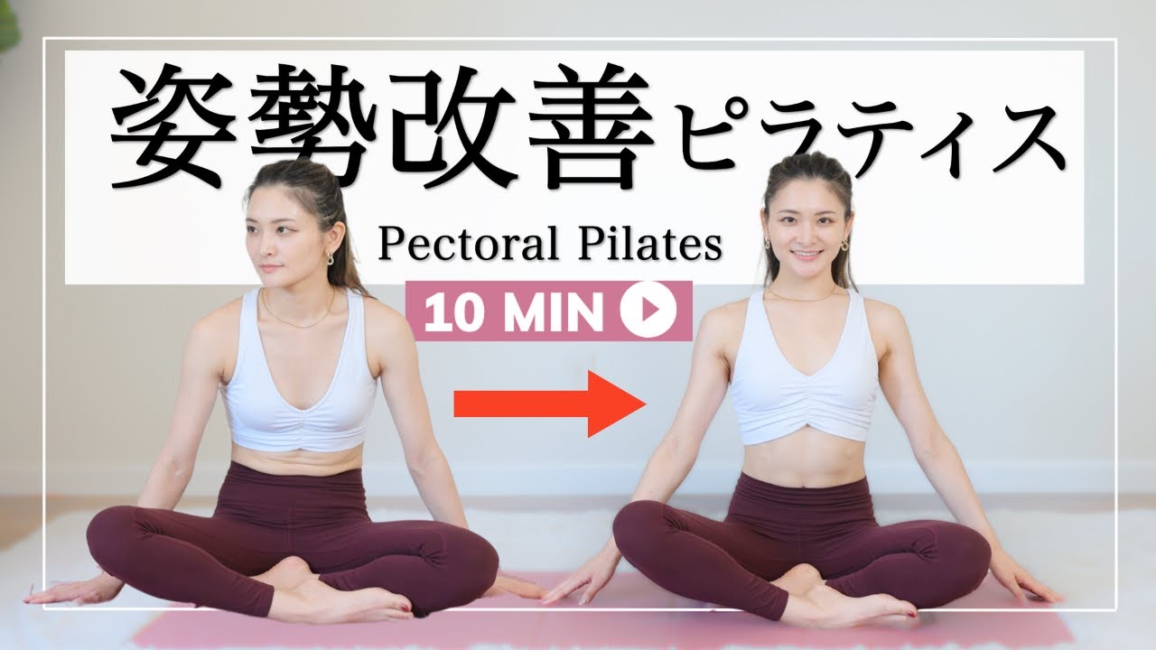 【猫背で悩んでいる人必見!!】姿勢改善・バストアップが叶う大胸筋ピラティス１０分!! 正しい姿勢でやるから効果抜群✨