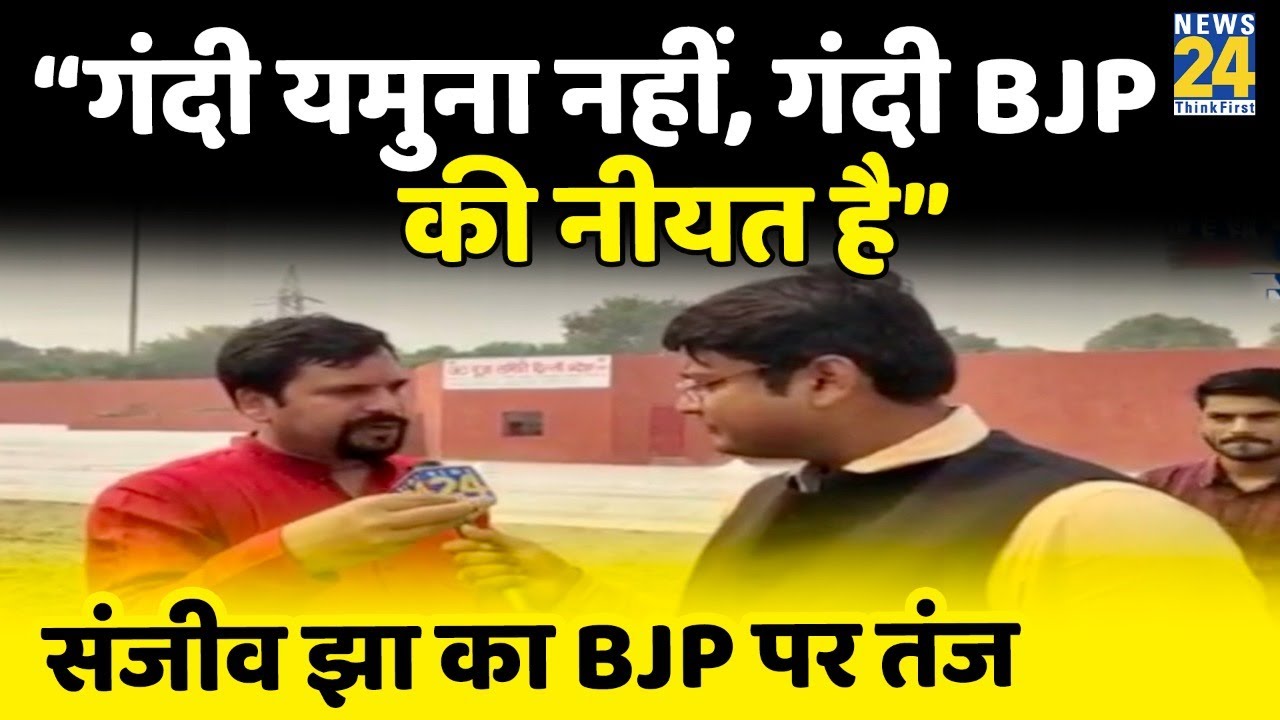 &ldquo;गंदी यमुना नहीं, गंदी BJP की नीयत है&rdquo; - AAP विधायक Sanjeev Jha का BJP पर तंज