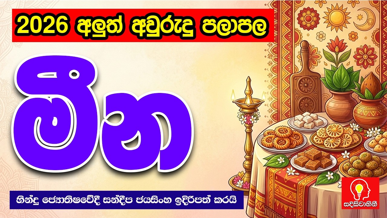 මීන ලග්නය 2026 අලුත් අවුරුදු ලග්න පලාපල | meena lagnaya 2026 aluth avurudu lagna palapala