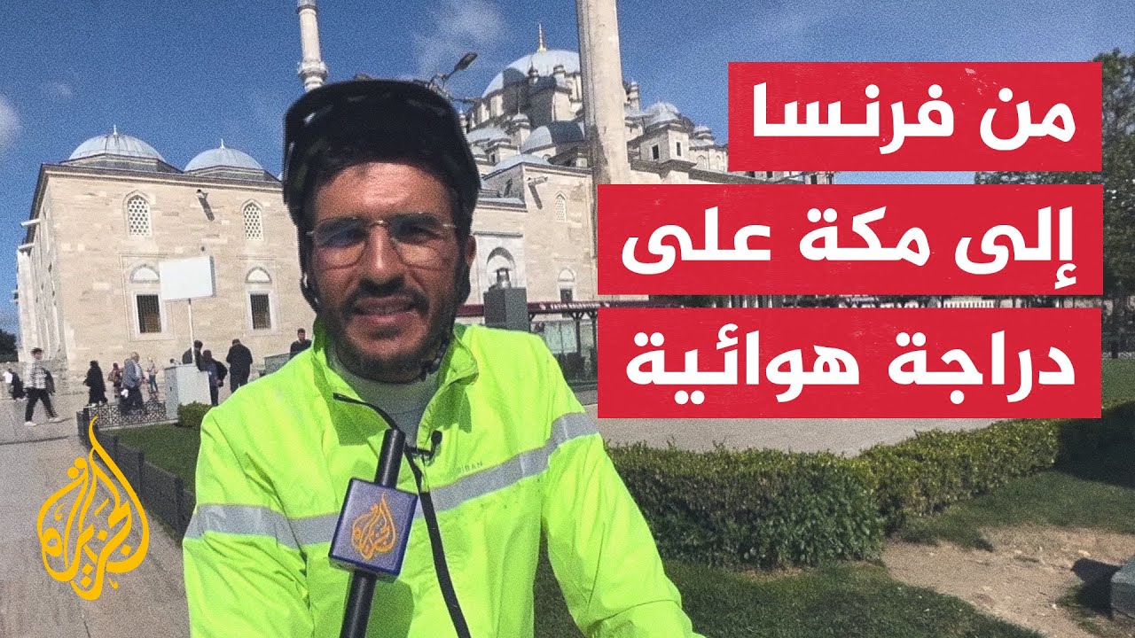 مرورا بـ11 دولة.. فرنسي سافر لتأدية الحج على متن دراجة هوائية