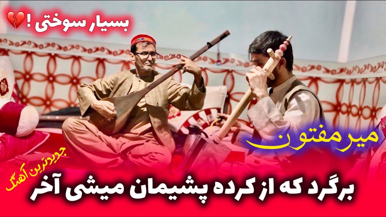 استاد مفتون - برگرد که از کرده پشیمان میشی آخر (بسیار سوختی || Mir maftoon - Bast/Sokhti song