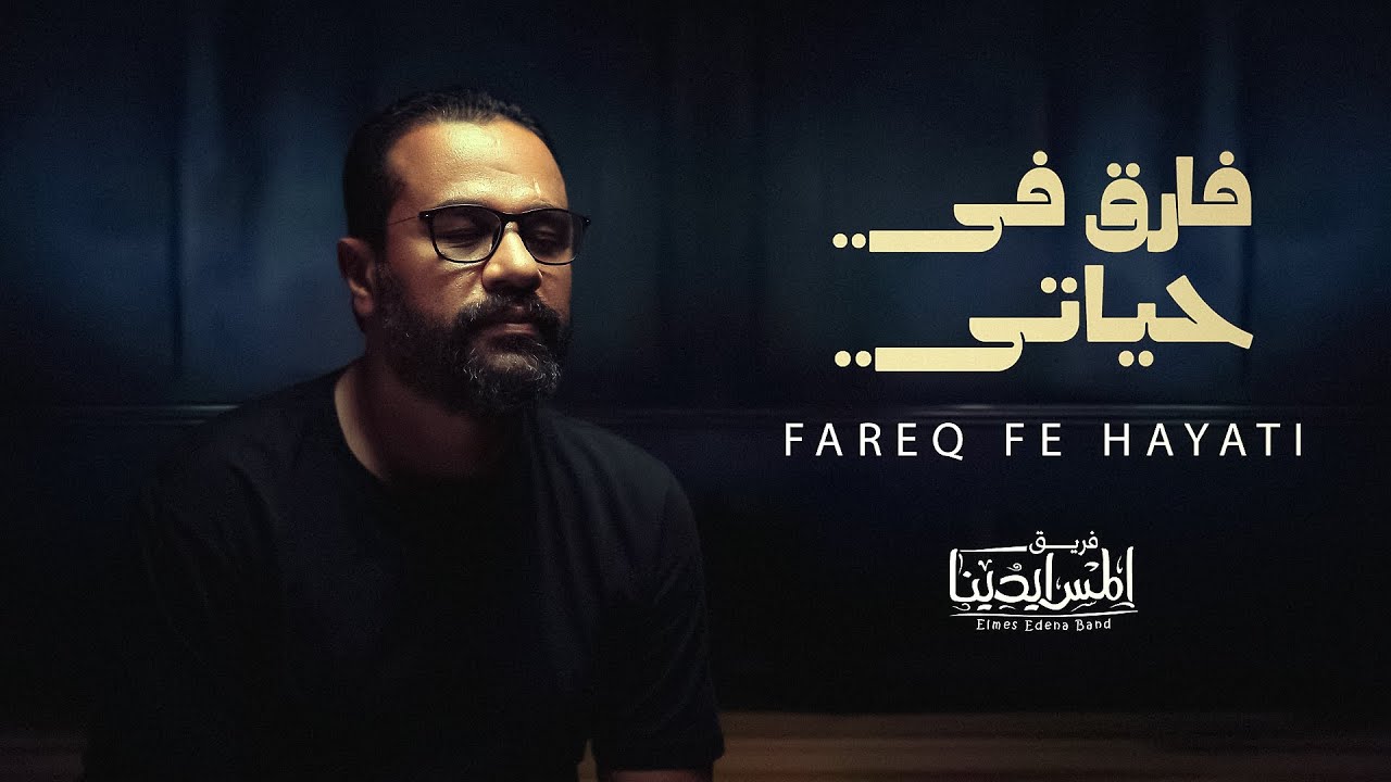 Elmes Edena Band - فارق في حياتي فريق المس ايدينا