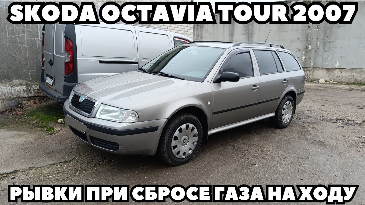 Skoda Octavia A4 (2007) Рывки при сбросе педали газа на передаче при движении.