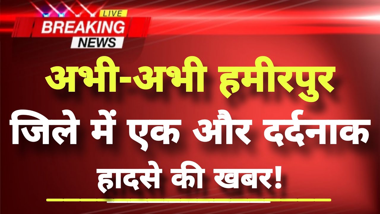 अभी-अभी हमीरपुर जिले में दर्दनाक हादसे की खबर || Hamirpur News || Hamirpur Road Accident ||