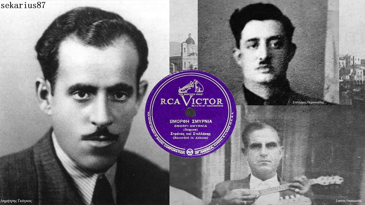 Όμορφη Σμυρνιά - Στράτος Παγιουμτζής 1939(Δ.Γκόγκου)