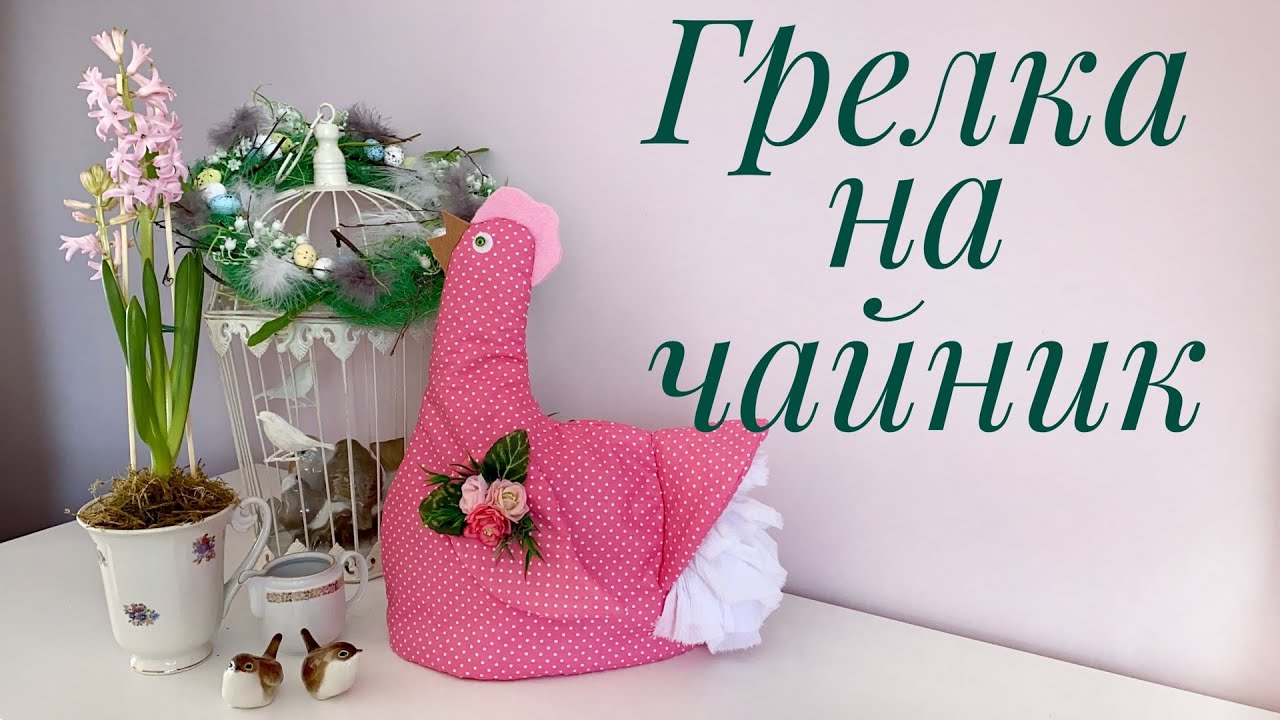 Грелка на чайник
