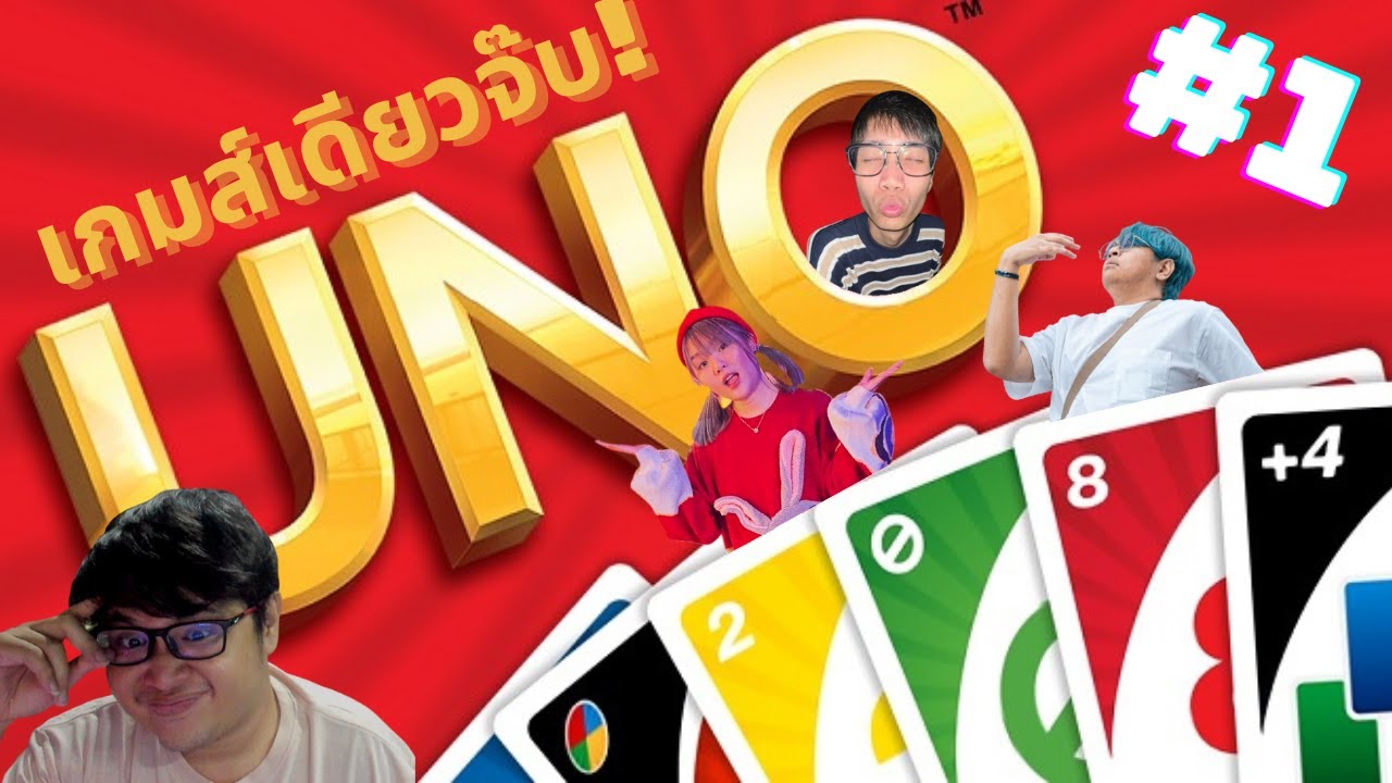 จั่วทีเดียว รู้เรื่อง!! | UNO #1 #ซีซั่นเก่าแต่ใหม่