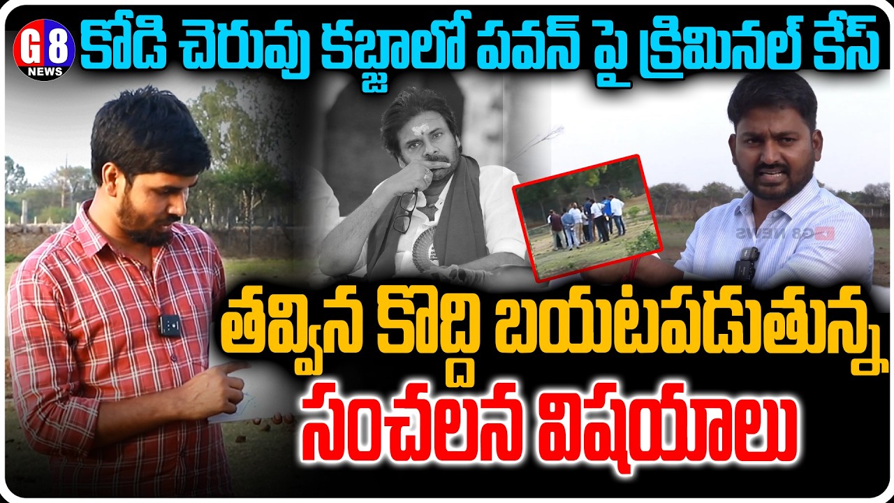 Kodi Cheruvu Kabja Allegations Exposed? Journalist Rakesh Challenges PK Team on Ground! G8 News