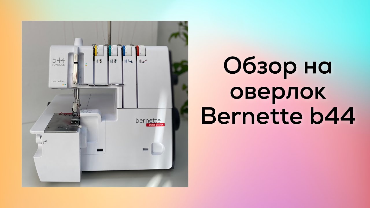 Обзор универсального оверлок Bernette b44 / Обзор от Mitex Shop