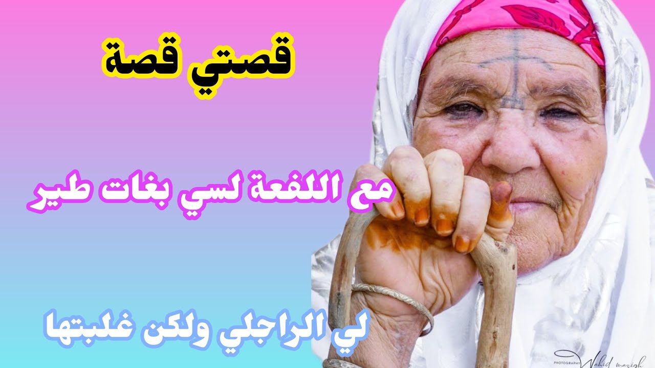 قصتي نهار حصلت لفعة🐍قالت لراجلي نتزوجو زواج الفاتحة درت لازم وخليت الراجل يطلب ويرغب 😂