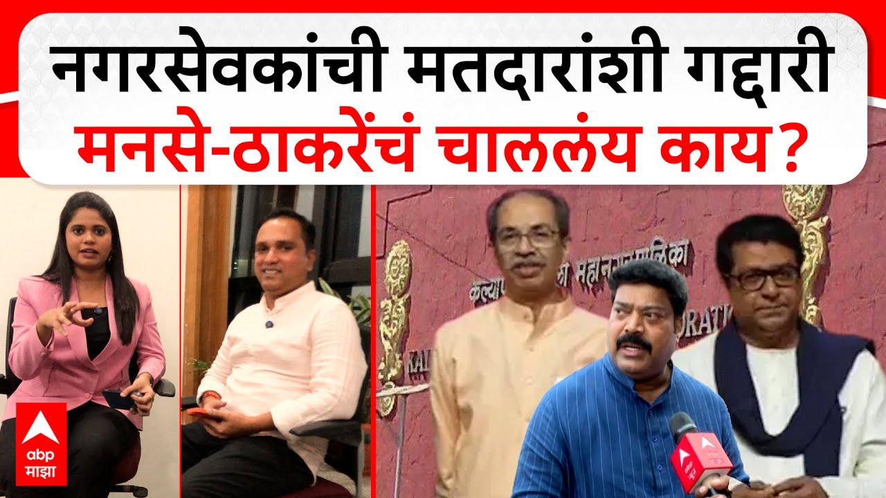 KDMC Election : 1 लाख मतदारांशी गद्दारी, कल्याण डोंबिवलीत MNS-ठाकरेंच्या सेनेचं चाललयं काय?