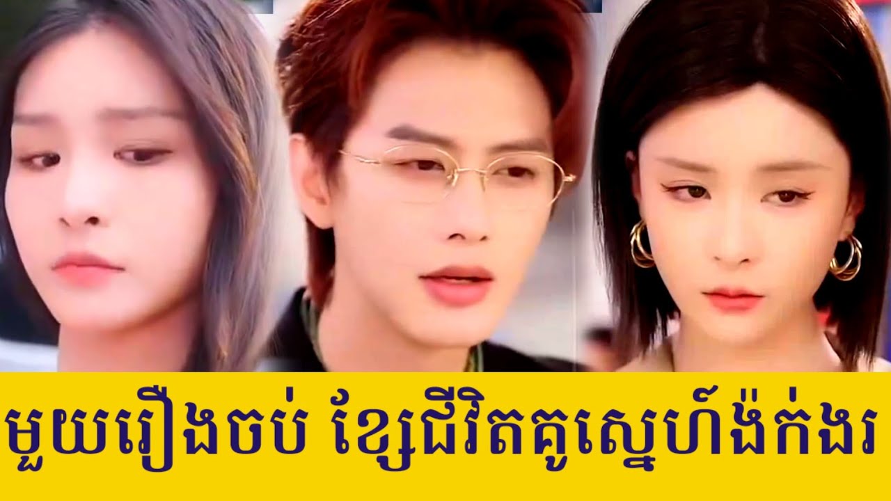មួយរឿងចប់ ខ្សែជីវិតគូស្នេហ៍ង៉ក់ងរ