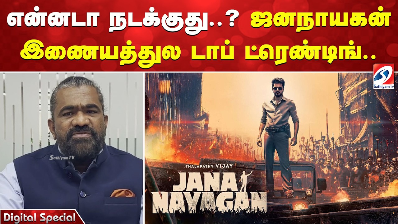 என்னடா நடக்குது ? ஜனநாயகன் இணையத்துல டாப் ட்ரெண்டிங்.. | Jananayagan | CM Vijay | Movie | Trending |