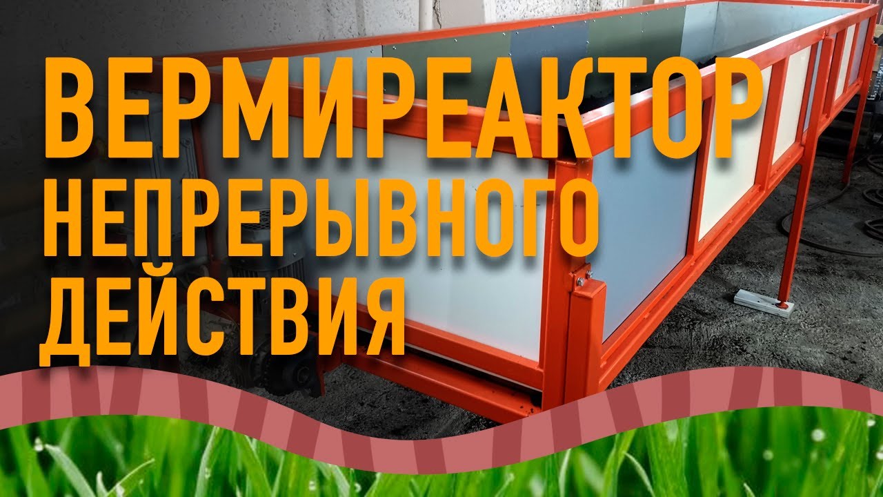 Вермиреактор непрерывного действия.  Автоматический вермикомпостер. Первый образец.