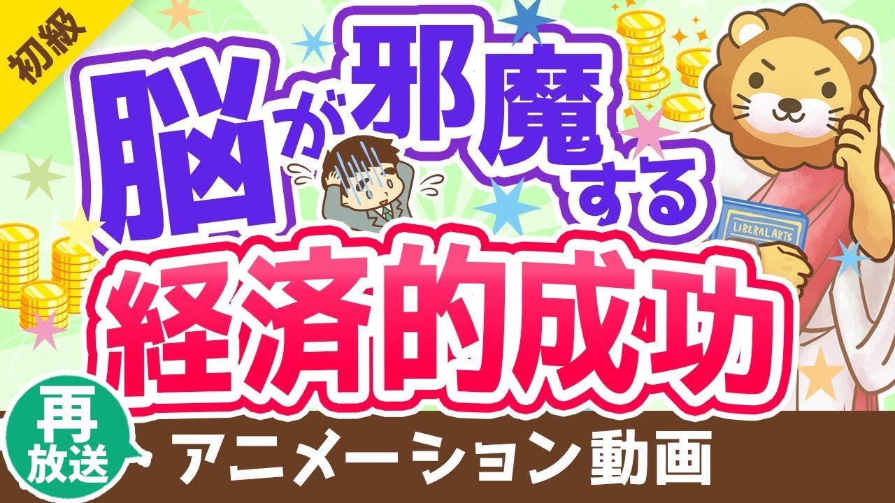 【再放送】【偏見のオンパレード！】経済的成功を邪魔する「思い込み」について解説【お金の勉強 初級編】：（アニメ動画）第261回