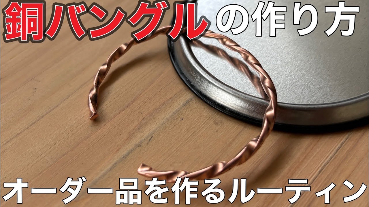 銅アクセサリーを作るルーティン