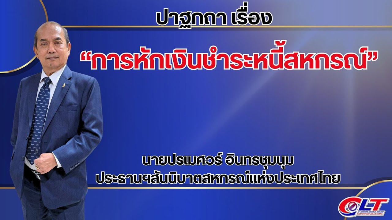 ปาฐกถาพิเศษ เรื่อง “การหักเงินชำระหนี้สหกรณ์”