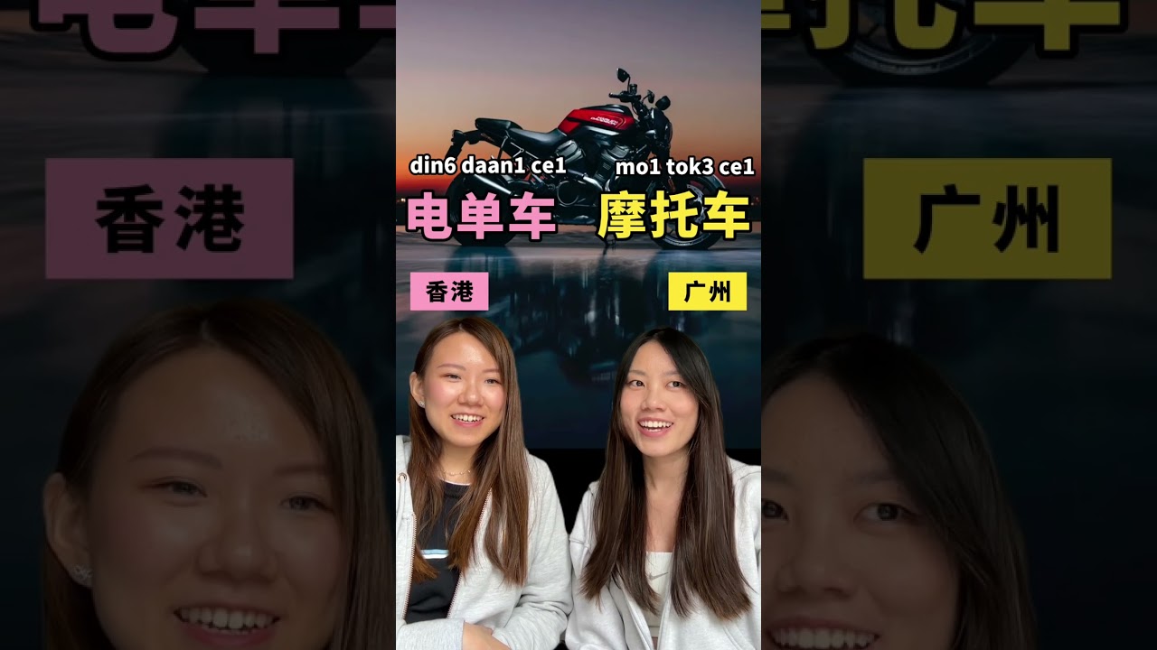 香港vs广州粤语有什么不同？