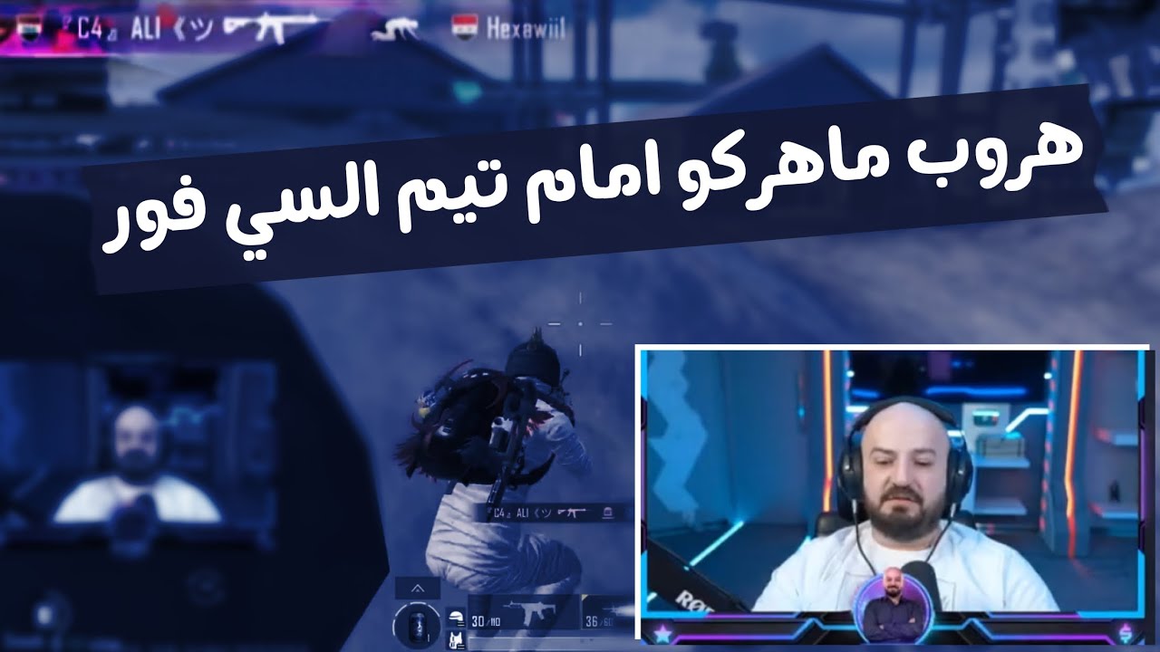 مواجهة ماهركو ضد تيم السي فور / Team c4 vs maherco