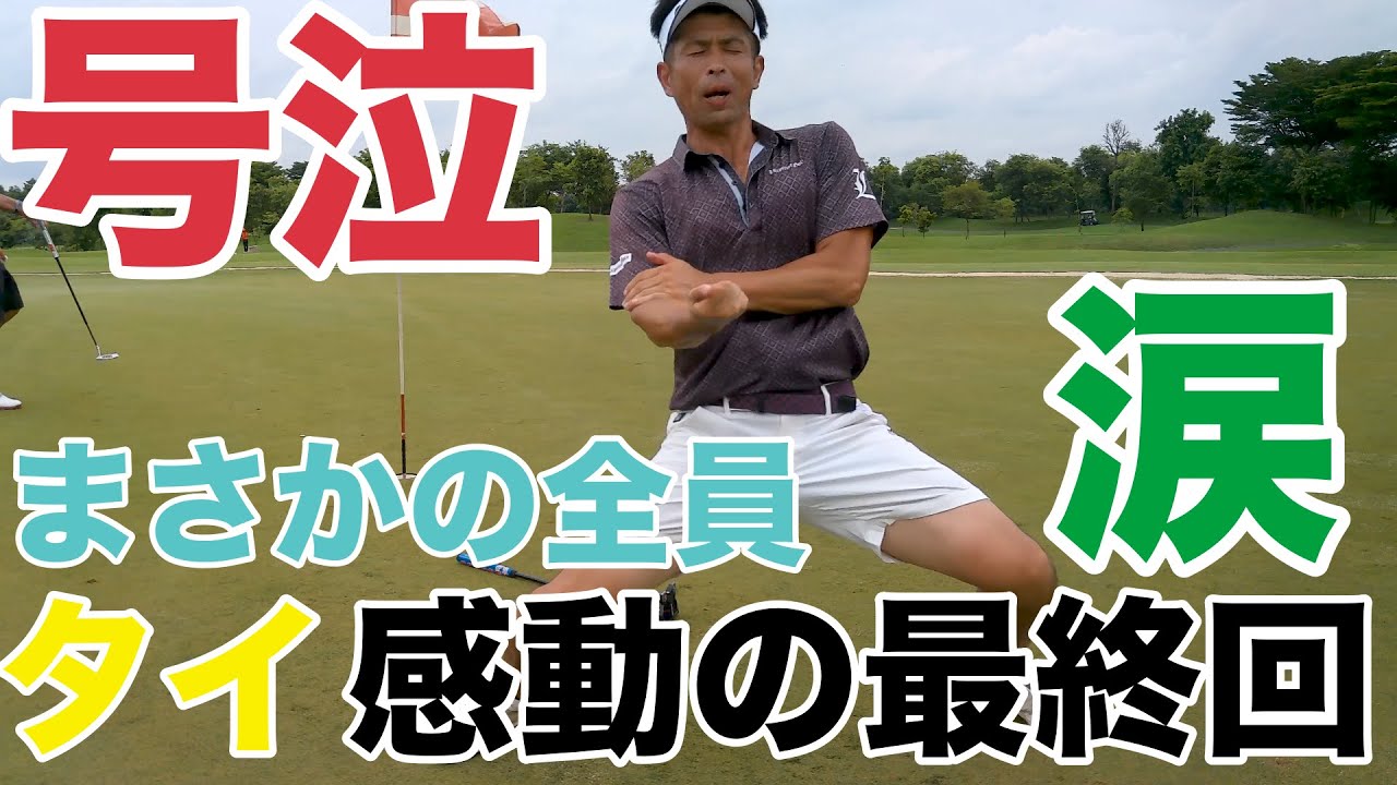 【CASCATA GOLF CLUB　H16-18 第六話】感動の最終話、タイ最後のゴリラーマンダンス、そして感動のエンディングでゴリラーマンガチ大泣き