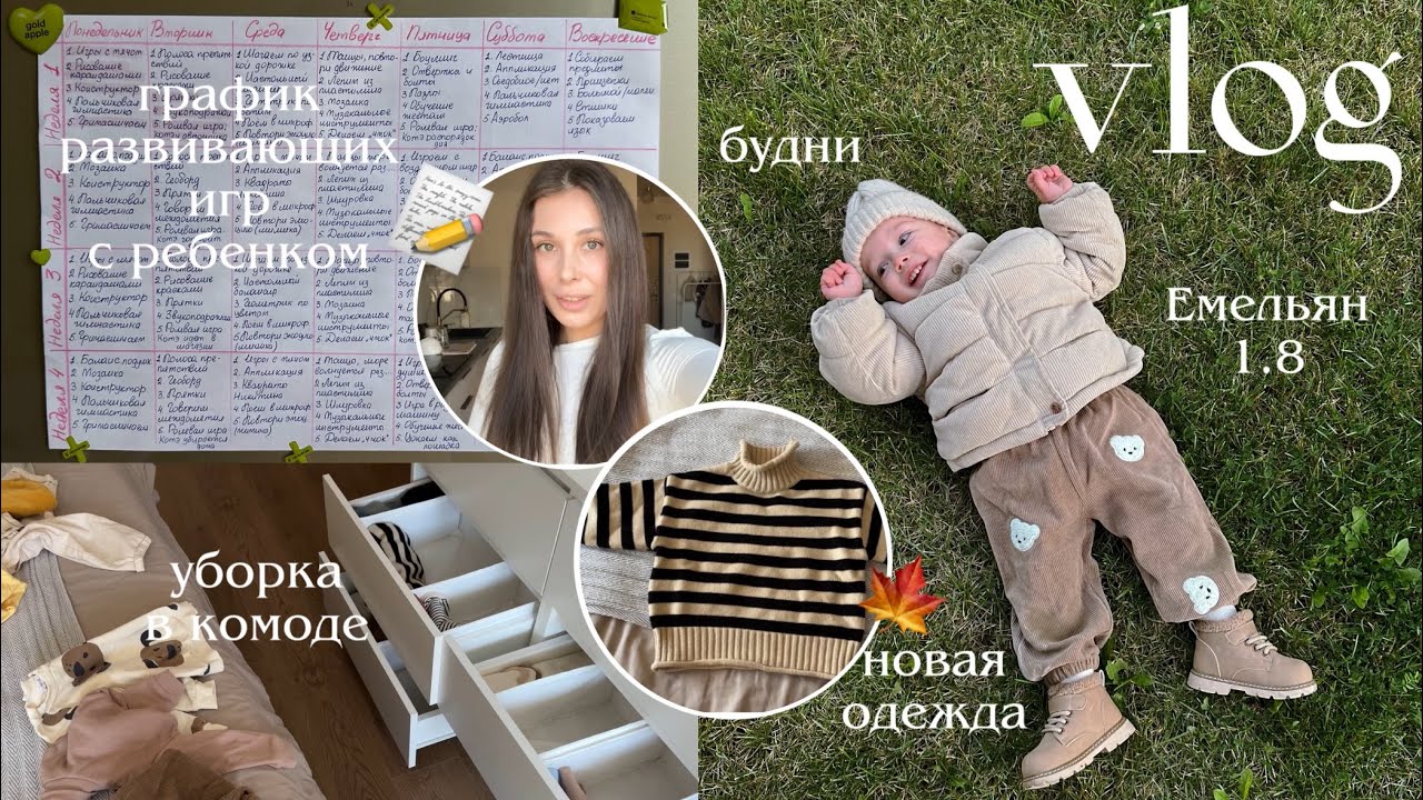 ВЛОГ 😋 составляю график игр с малышом 1.8 🗓️ новая одежда ребенку, организация комода