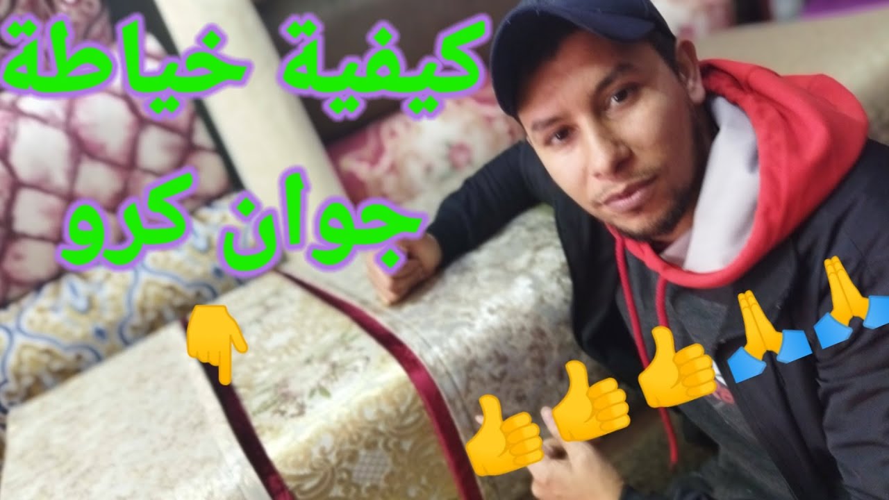 #طريقة #خياطة #الجوان #او الكرو# في التلميط# سداري#