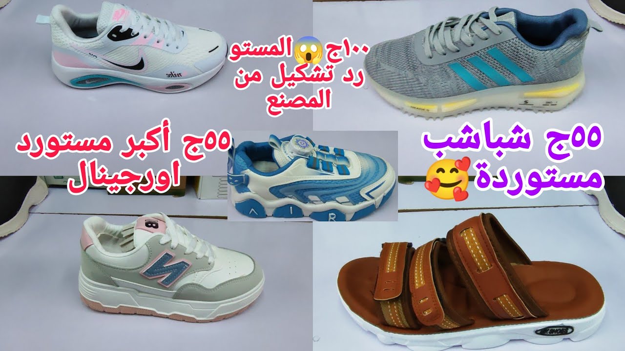 الحقوالمستورد ف العتبة شغله مميزشغل فيتنامى بالضمان👏 شباشب مستوردة ٥٥ج ١٠٠ج كوتشات😱 بيوزع عل المحلا