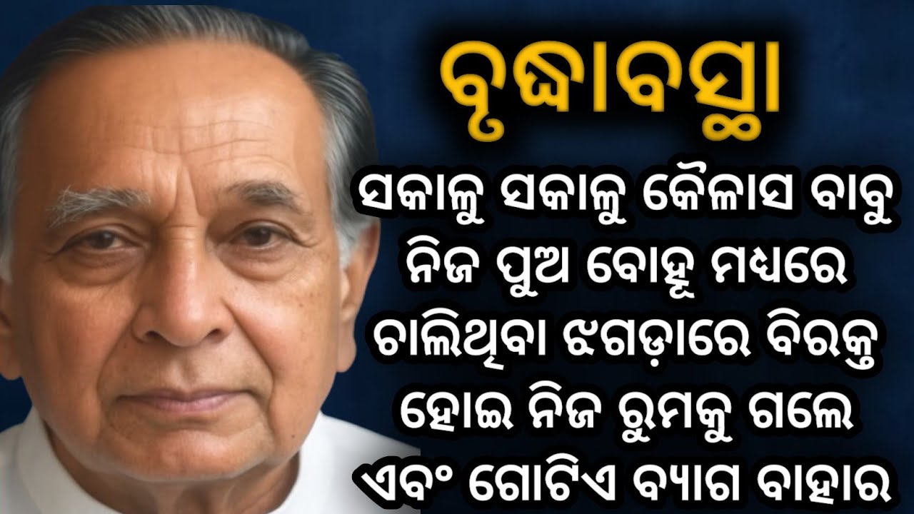 🌹ବୃଦ୍ଧାବସ୍ଥା/ବୁଢ଼ା ବାପା🌹/ brudhabsta/emotional story/moral story/hearttouchingstory/kahanikadambini 