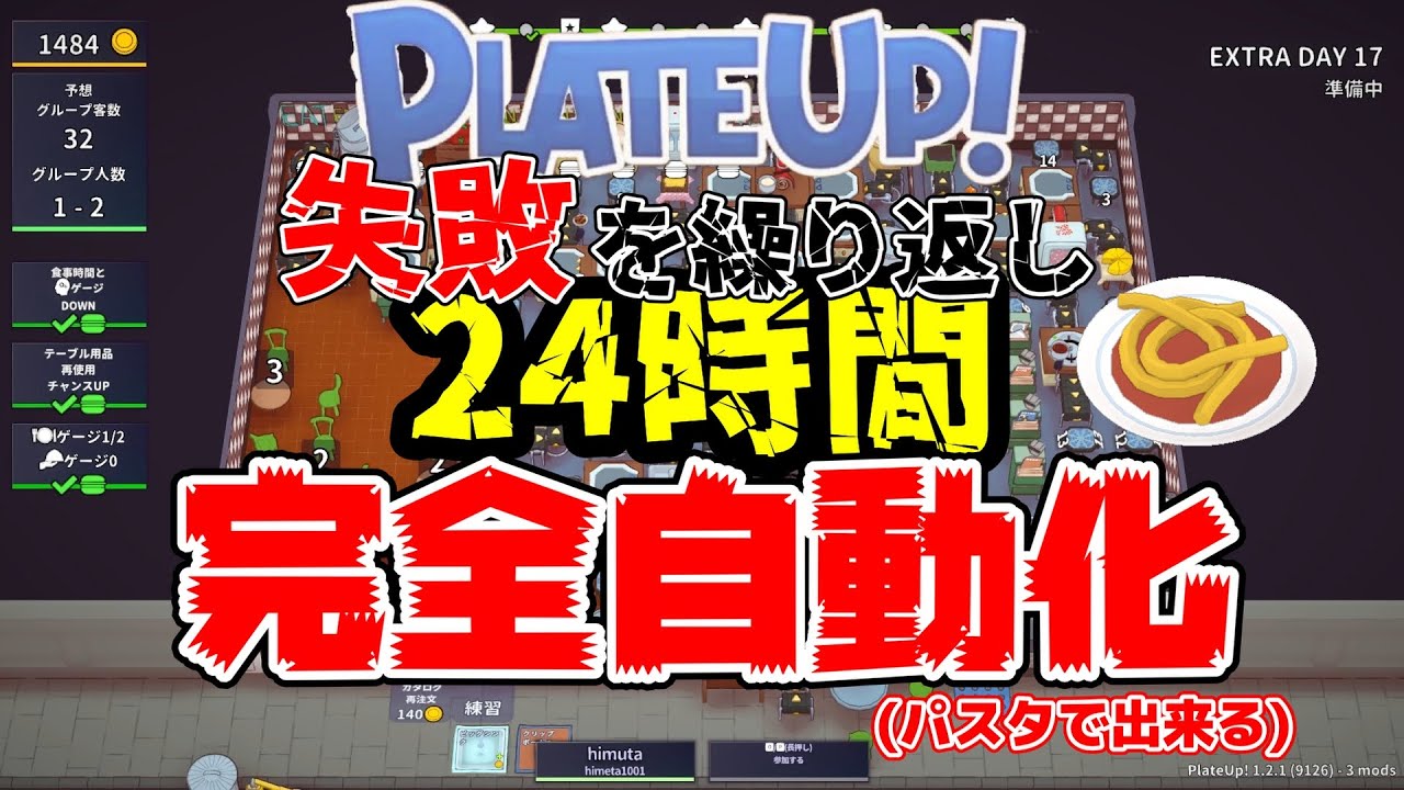 失敗を繰り返し２４時間続けた結果。。。完全自動化パスタ編#plateup